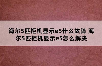 海尔5匹柜机显示e5什么故障 海尔5匹柜机显示e5怎么解决